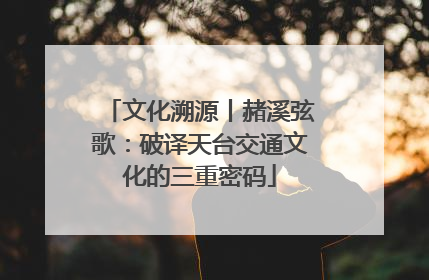 文化溯源丨赭溪弦歌：破译天台交通文化的三重密码