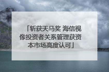 斩获天马奖 海信视像投资者关系管理获资本市场高度认可