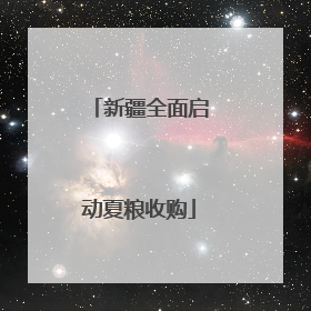 新疆全面启动夏粮收购