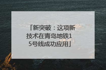 新突破：这项新技术在青岛地铁15号线成功应用