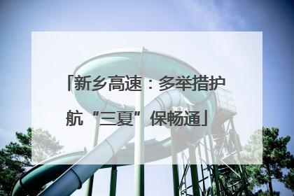 新乡高速：多举措护航“三夏”保畅通