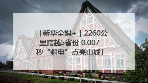 新华全媒+｜2260公里跨越5省份 0.007秒“疆电”点亮山城