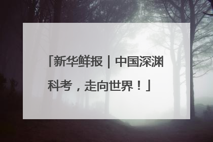 新华鲜报｜中国深渊科考，走向世界！