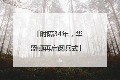 时隔34年，华盛顿再启阅兵式