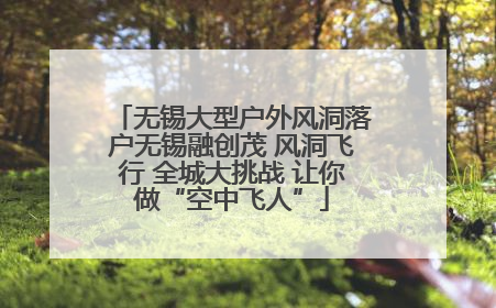 无锡大型户外风洞落户无锡融创茂 风洞飞行 全城大挑战 让你做“空中飞人”