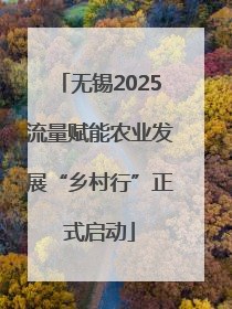 无锡2025流量赋能农业发展“乡村行”正式启动