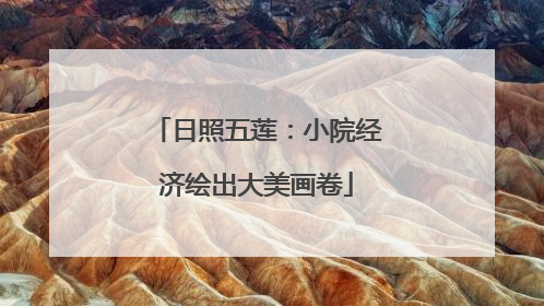 日照五莲：小院经济绘出大美画卷
