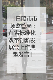日照市市场监管局：在省标准化改革创新发展会上作典型发言