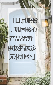 日月股份：巩固核心产品优势 积极拓展多元化业务