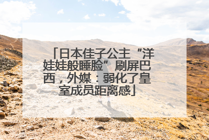 日本佳子公主“洋娃娃般睡脸”刷屏巴西，外媒：弱化了皇室成员距离感