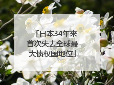 日本34年来首次失去全球最大债权国地位