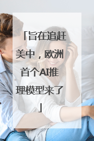 旨在追赶美中，欧洲首个AI推理模型来了