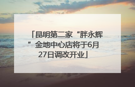 昆明第二家“胖永辉”金地中心店将于6月27日调改开业