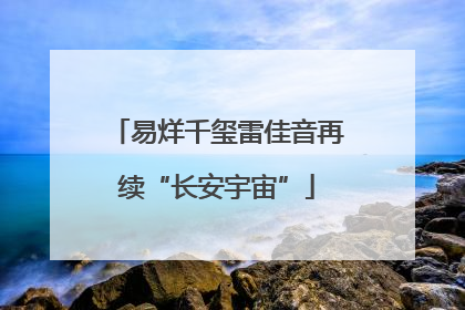 易烊千玺雷佳音再续“长安宇宙”