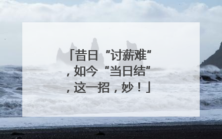 昔日“讨薪难”，如今“当日结”，这一招，妙！