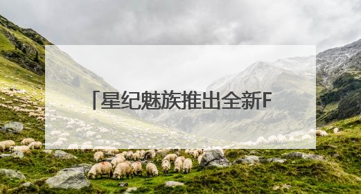 星纪魅族推出全新Flyme AIOS 2操作系统，搭载OneMind四大引擎