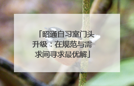 昭通自习室门头升级：在规范与需求间寻求最优解