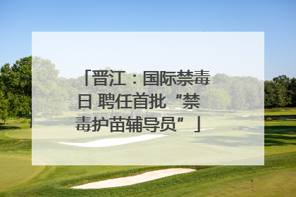 晋江：国际禁毒日 聘任首批“禁毒护苗辅导员”