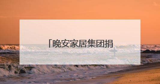 晚安家居集团捐赠120万元爱心物资，助力残障人士与妇女儿童