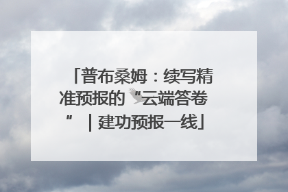 普布桑姆：续写精准预报的“云端答卷”｜建功预报一线