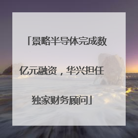 景略半导体完成数亿元融资，华兴担任独家财务顾问