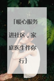 暖心服务进社区，家庭医生伴你行