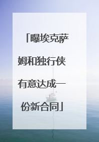 曝埃克萨姆和独行侠有意达成一份新合同