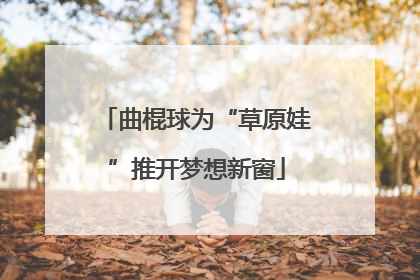 曲棍球为“草原娃”推开梦想新窗