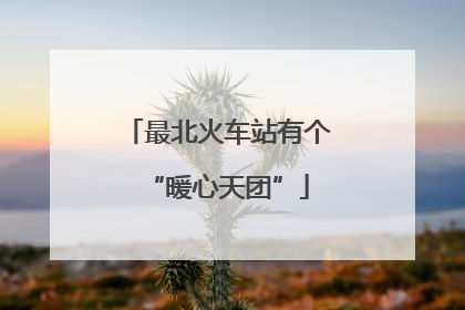 最北火车站有个“暖心天团”