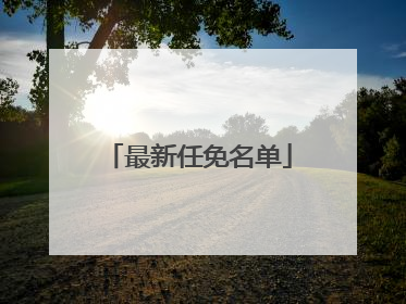 最新任免名单
