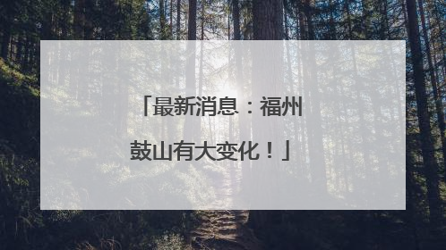 最新消息：福州鼓山有大变化！