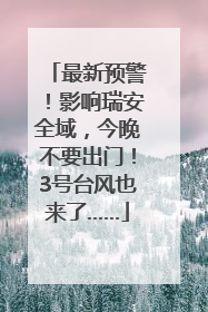 最新预警！影响瑞安全域，今晚不要出门！3号台风也来了……