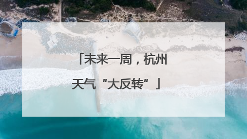 未来一周，杭州天气“大反转”