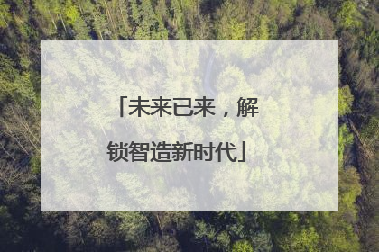 未来已来，解锁智造新时代
