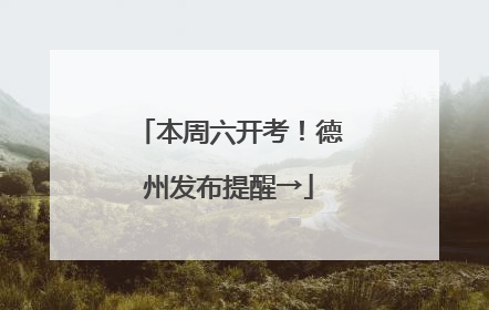 本周六开考！德州发布提醒→