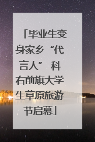 毕业生变身家乡“代言人” 科右前旗大学生草原旅游节启幕