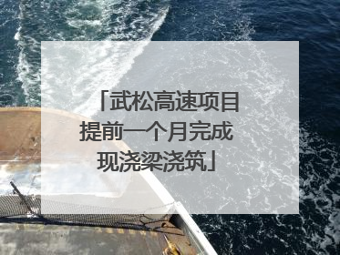 武松高速项目提前一个月完成现浇梁浇筑