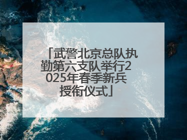 武警北京总队执勤第六支队举行2025年春季新兵授衔仪式