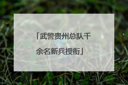 武警贵州总队千余名新兵授衔
