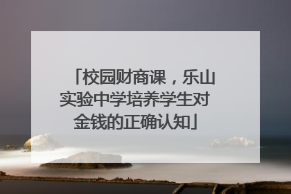 校园财商课，乐山实验中学培养学生对金钱的正确认知