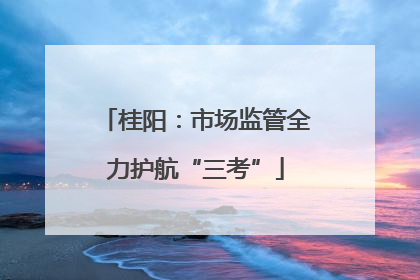 桂阳：市场监管全力护航“三考”