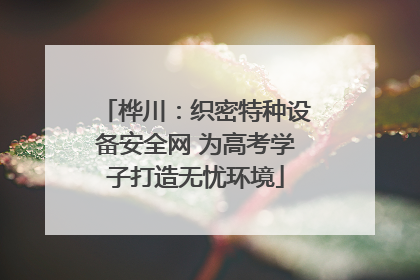 桦川：织密特种设备安全网 为高考学子打造无忧环境