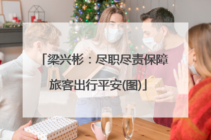 梁兴彬：尽职尽责保障旅客出行平安(图)