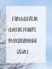 梁山县青龙山社区开展红色宣讲进校园活动