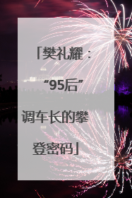 樊礼耀：“95后”调车长的攀登密码