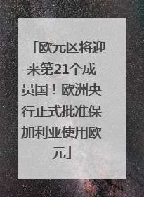 欧元区将迎来第21个成员国！欧洲央行正式批准保加利亚使用欧元