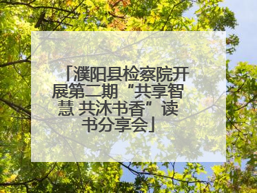 濮阳县检察院开展第二期“共享智慧 共沐书香”读书分享会