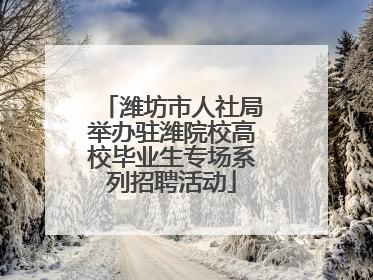 潍坊市人社局举办驻潍院校高校毕业生专场系列招聘活动