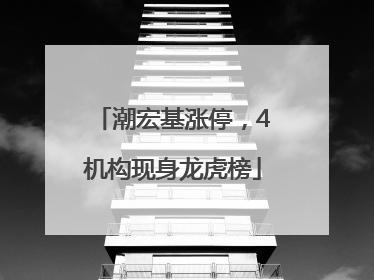 潮宏基涨停，4机构现身龙虎榜