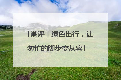 潮评丨绿色出行，让匆忙的脚步变从容